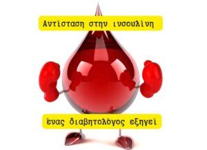 10 τροφές για το PMOS (Πολυενδοκρινικό Μεταβολικό σύνδρομο των Ωοθηκών) 4 αντίσταση στην ινσουλίνη